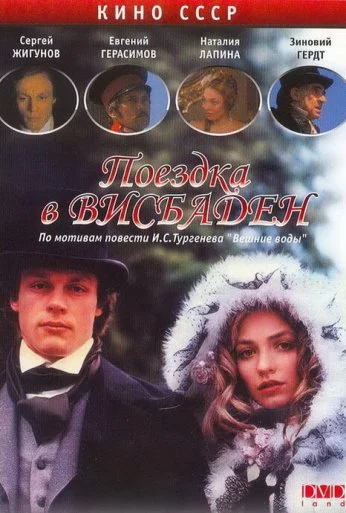 Поездка в Висбаден (1989) онлайн бесплатно