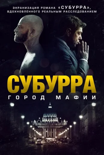 Субурра: Город мафии (2015) онлайн бесплатно